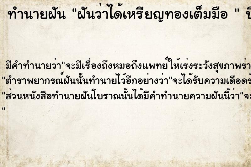 ทำนายฝันทำนายฝันฝันว่าได้เหรียญทองเต็มมือ